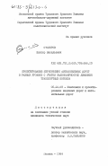 Столяров, Виктор Васильевич. Проектирование пересечений автомобильных дорог в разных уровнях с учетом закономерностей движения транспортных потоков: дис. кандидат технических наук: 05.22.03 - Изыскание и проектирование железных дорог. Москва. 1984. 213 с.