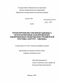 Ли Юэ. Проектирование плечевой одежды с использованием сканированных оцифрованных изображений трехмерной системы "фигура-одежда": дис. кандидат технических наук: 05.19.04 - Технология швейных изделий. Иваново. 2009. 267 с.
