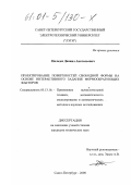 Пильдес, Даниил Анатольевич. Проектирование поверхностей свободной формы на основе интерактивного задания формообразующих факторов: дис. кандидат технических наук: 05.13.16 - Применение вычислительной техники, математического моделирования и математических методов в научных исследованиях (по отраслям наук). Санкт-Петербург. 2000. 177 с.