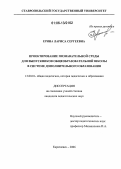Ерина, Лариса Сергеевна. Проектирование познавательной среды для выпускников общеобразовательной школы в системе дополнительного образования: дис. кандидат педагогических наук: 13.00.01 - Общая педагогика, история педагогики и образования. Карачаевск. 2006. 204 с.