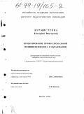 Бурмистрова, Екатерина Викторовна. Проектирование профессиональной позиции психолога в образовании: дис. кандидат психологических наук: 19.00.07 - Педагогическая психология. Москва. 1999. 144 с.