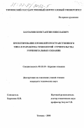 Харламов, Константин Николаевич. Проектирование профилей пространственного типа и разработка технологий строительства горизонтальных скважин: дис. кандидат технических наук: 05.15.10 - Бурение скважин. Тюмень. 2000. 132 с.