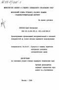 Петухов, Юрий Евгеньевич. Проектирование производящей инструментальной и исходной поверхностей на основе методов машинного моделирования: дис. кандидат технических наук: 05.03.01 - Технологии и оборудование механической и физико-технической обработки. Москва. 1984. 240 с.