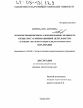Ховрина, Анна Сергеевна. Проектирование процесса формирования готовности специалиста к инновационной деятельности в условиях системы среднего педагогического образования: дис. кандидат педагогических наук: 13.00.08 - Теория и методика профессионального образования. Тамбов. 2004. 218 с.