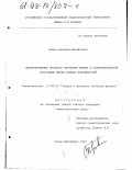 Цывин, Валерий Михайлович. Проектирование процесса обучения физике в образовательной программе школы равных возможностей: дис. кандидат педагогических наук: 13.00.02 - Теория и методика обучения и воспитания (по областям и уровням образования). Санкт-Петербург. 1997. 206 с.