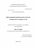 Акимов, Евгений Вячеславович. Проектирование рациональной топологии беспроводных сенсорных сетей: дис. кандидат технических наук: 05.12.13 - Системы, сети и устройства телекоммуникаций. Москва. 2010. 155 с.