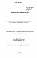 Шитиков, Александр Николаевич. Проектирование сборных фасонных фрез для обработки наружного РК-профиля: дис. кандидат технических наук: 05.03.01 - Технологии и оборудование механической и физико-технической обработки. Тула. 2007. 205 с.