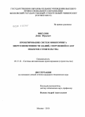 Викулин, Денис Юрьевич. Проектирование систем мониторинга энергоэффективности зданий, сооружений в САПР объектов строительства: дис. кандидат технических наук: 05.13.12 - Системы автоматизации проектирования (по отраслям). Москва. 2010. 166 с.