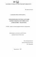 Савельева, Нина Николаевна. Проектирование системы адаптации первокурсников к обучению в вузе: направление-педагогика: дис. кандидат педагогических наук: 13.00.08 - Теория и методика профессионального образования. Владивосток. 2007. 190 с.
