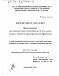 Якимович, Виктор Степанович. Проектирование системы физического воспитания детей и молодежи на основе личностно ориентированного образования: дис. доктор педагогических наук: 13.00.04 - Теория и методика физического воспитания, спортивной тренировки, оздоровительной и адаптивной физической культуры. Волжский. 2002. 380 с.
