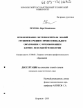 Егорова, Вера Михайловна. Проектирование системы контроля знаний студентов среднего профессионального образования с использованием блочно-модульной технологии: дис. кандидат педагогических наук: 13.00.08 - Теория и методика профессионального образования. Воронеж. 2005. 206 с.