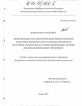 Валеев, Марат Юнусович. Проектирование системы непрерывной информационной подготовки инженеров для наукоемких производств: На примере специальности "Автоматизированные системы обработки информации и управления": дис. кандидат педагогических наук: 13.00.08 - Теория и методика профессионального образования. Казань. 2002. 173 с.
