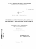 Икоева, Индира Таймуразовна. Проектирование системы поликультурного образования в общеобразовательной школе: дис. кандидат педагогических наук: 13.00.01 - Общая педагогика, история педагогики и образования. Владикавказ. 2011. 183 с.