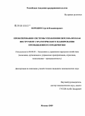 Бородин, Сергей Владимирович. Проектирование системы управления персоналом как инструмент стратегического планирования промышленного предприятия: дис. кандидат экономических наук: 08.00.05 - Экономика и управление народным хозяйством: теория управления экономическими системами; макроэкономика; экономика, организация и управление предприятиями, отраслями, комплексами; управление инновациями; региональная экономика; логистика; экономика труда. Москва. 2009. 159 с.