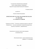 Романова, Любовь Владимировна. Проектирование системы управления персоналом организации в условиях ее развития: дис. кандидат экономических наук: 08.00.05 - Экономика и управление народным хозяйством: теория управления экономическими системами; макроэкономика; экономика, организация и управление предприятиями, отраслями, комплексами; управление инновациями; региональная экономика; логистика; экономика труда. Тверь. 2009. 210 с.