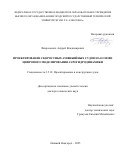 Февральских Андрей Владимирович. Проектирование скоростных амфибийных судов на основе цифрового моделирования аэрогидродинамики: дис. доктор наук: 00.00.00 - Другие cпециальности. ФГБОУ ВО «Нижегородский государственный технический университет им. Р.Е. Алексеева». 2025. 332 с.