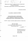 Хасанова, Галия Булатовна. Проектирование содержания естественнонаучной подготовки специалистов по социальной работе: дис. кандидат педагогических наук: 13.00.08 - Теория и методика профессионального образования. Казань. 1999. 223 с.