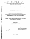 Назарова, Людмила Ивановна. Проектирование содержания и методики обучения студентов инженерно-педагогических специальностей основам педагогической инноватики: дис. кандидат педагогических наук: 13.00.08 - Теория и методика профессионального образования. Москва. 2000. 198 с.