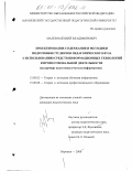 Малев, Василий Владимирович. Проектирование содержания и методики подготовки студентов педагогического вуза к использованию средств информационных технологий в профессиональной деятельности: На примере подготовки учителя информатики: дис. кандидат педагогических наук: 13.00.02 - Теория и методика обучения и воспитания (по областям и уровням образования). Воронеж. 2000. 203 с.
