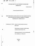 Федоров, Валерий Михайлович. Проектирование содержания и системы оценки качества довузовской подготовки по физике в условиях технического университета: дис. кандидат педагогических наук: 13.00.08 - Теория и методика профессионального образования. Воронеж. 1998. 232 с.
