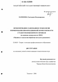 Панюкова, Екатерина Владимировна. Проектирование содержания и технологии формирования информационной компетентности студентов инженерного профиля: На примере специальности 150201 "Машины и технология обработки металлов давлением": дис. кандидат педагогических наук: 13.00.08 - Теория и методика профессионального образования. Тольятти. 2006. 204 с.