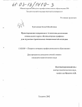 Третьякова, Елена Михайловна. Проектирование содержания и технологии реализации специального курса "Компьютерная графика" для студентов строительных специальностей колледжа: дис. кандидат педагогических наук: 13.00.08 - Теория и методика профессионального образования. Тольятти. 2002. 185 с.