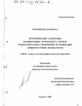 Романов, Виталий Иванович. Проектирование содержания компьютерных технологий в системе профессионального повышения квалификации офицеров службы безопасности: дис. кандидат педагогических наук: 13.00.08 - Теория и методика профессионального образования. Тольятти. 2000. 230 с.