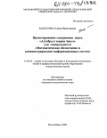 Бахусова, Елена Васильевна. Проектирование содержания курса "Алгебра и теория чисел" для специальности "Математическое обеспечение и администрирование информационных систем": дис. кандидат педагогических наук: 13.00.02 - Теория и методика обучения и воспитания (по областям и уровням образования). Новосибирск. 2004. 160 с.