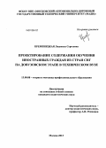 Кременецкая, Людмила Сергеевна. Проектирование содержания обучения иностранных граждан из стран СНГ на довузовском этапе в техническом вузе: дис. кандидат педагогических наук: 13.00.08 - Теория и методика профессионального образования. Москва. 2013. 168 с.