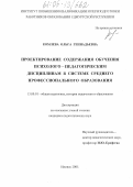 Комлева, Ольга Геннадьевна. Проектирование содержания обучения психолого-педагогическим дисциплинам в системе среднего профессионального образования: дис. кандидат педагогических наук: 13.00.01 - Общая педагогика, история педагогики и образования. Ижевск. 2005. 208 с.