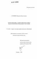 Сухинина, Вероника Валентиновна. Проектирование содержания подготовки педагогов профессионального обучения: дис. кандидат педагогических наук: 13.00.08 - Теория и методика профессионального образования. Сызрань. 2006. 169 с.