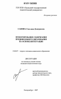 Сажина, Светлана Дмитриевна. Проектирование содержания предшкольного образования на основе интеграции: дис. кандидат педагогических наук: 13.00.07 - Теория и методика дошкольного образования. Екатеринбург. 2007. 212 с.