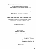 Доскальчук, Александр Владимирович. Проектирование социально-экономического развития российского города областного подчинения: проблема оптимизации: дис. кандидат социологических наук: 22.00.08 - Социология управления. Москва. 2010. 187 с.