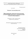 Пашкевич, Александр Васильевич. Проектирование социально-педагогических условий профессионального самоопределения студентов бакалавриата: дис. кандидат педагогических наук: 13.00.08 - Теория и методика профессионального образования. Великий Новгород. 2013. 192 с.