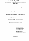 Скурятин, Виктор Иванович. Проектирование социально-психологической помощи подросткам из регионов Чернобыльского следа в условиях санатория: дис. кандидат психологических наук: 19.00.05 - Социальная психология. Воронеж. 2006. 157 с.