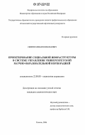 Скипин, Михаил Николаевич. Проектирование социальной инфраструктуры в системе управления университетской научно-образовательной корпорацией: дис. кандидат социологических наук: 22.00.08 - Социология управления. Тюмень. 2006. 171 с.