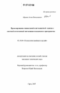 Абрамов, Антон Вячеславович. Проектирование специальной влагозащитной одежды с системой естественной вентиляции пододежного пространства: дис. кандидат технических наук: 05.19.04 - Технология швейных изделий. Орел. 2007. 182 с.