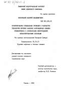 Кульчицкий, Валерий Владимирович. Проектирование специальных профилей и разработка технологии бурения наклонно направленных скважин применительно к эксплуатации месторождений механизированными способами: дис. кандидат технических наук: 05.15.10 - Бурение скважин. Тюмень. 1984. 173 с.