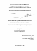 Мизгирев, Дмитрий Сергеевич. Проектирование специальных систем судов комплексной переработки отходов: дис. кандидат технических наук: 05.08.03 - Проектирование и конструкция судов. Нижний Новгород. 2009. 227 с.