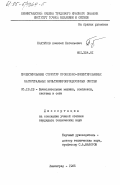 Платунов, Алексей Евгеньевич. Проектирование структур проблемно-ориентированных магистральных мультимикропроцессорных систем: дис. кандидат технических наук: 05.13.13 - Телекоммуникационные системы и компьютерные сети. Ленинград. 1985. 194 с.