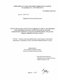 Трифонова, Наталья Николаевна. Проектирование структуры годичного цикла тренировки квалифицированных спортсменок на основе комплементарности специализированных средств в видах зимнего полиатлона: дис. кандидат педагогических наук: 13.00.04 - Теория и методика физического воспитания, спортивной тренировки, оздоровительной и адаптивной физической культуры. Брянск. 2010. 188 с.
