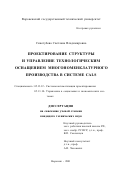 Синегубова, Светлана Владимировна. Проектирование структуры и управление технологическим оснащением многономенклатурного производства в системе CALS: дис. кандидат технических наук: 05.13.12 - Системы автоматизации проектирования (по отраслям). Воронеж. 2001. 153 с.