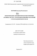 Негробов, Владимир Владимирович. Проектирование сверхширокополосных приемных антенных систем с учетом дифракционных искажений структуры измеряемого поля: дис. кандидат технических наук: 05.12.07 - Антенны, СВЧ устройства и их технологии. Воронеж. 2011. 182 с.