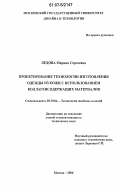 Ледова, Марина Сергеевна. Проектирование технологии изготовления одежды из кожи с использованием коллагенсодержащих материалов: дис. кандидат технических наук: 05.19.04 - Технология швейных изделий. Москва. 2007. 219 с.