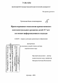 Тупичкина, Елена Александровна. Проектирование технологии преемственного интеллектуального развития детей 5-7 лет на основе информационного подхода: дис. доктор педагогических наук: 13.00.07 - Теория и методика дошкольного образования. Армавир. 2005. 430 с.
