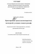 Юхина, Вита Юрьевна. Проектирование трассы высокоскоростных магистралей в условиях сложного рельефа: дис. кандидат технических наук: 05.22.06 - Железнодорожный путь, изыскание и проектирование железных дорог. Москва. 2007. 180 с.