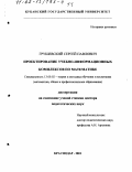 Грушевский, Сергей Павлович. Проектирование учебно-информационных комплексов по математике: дис. доктор педагогических наук: 13.00.02 - Теория и методика обучения и воспитания (по областям и уровням образования). Краснодар. 2001. 512 с.