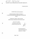 Бурмистрова, Елена Владимировна. Проектирование учебного процесса (с использованием дистанционных технологий ): в вузе: дис. кандидат педагогических наук: 13.00.08 - Теория и методика профессионального образования. Омск. 2005. 271 с.