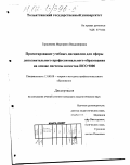 Горшенина, Маргарита Владимировна. Проектирование учебных дисциплин для сферы дополнительного профессионального образования на основе системы качества ИСО 9000: дис. кандидат педагогических наук: 13.00.08 - Теория и методика профессионального образования. Тольятти. 2002. 201 с.
