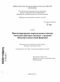 Ло Юнь. Проектирование виртуальных систем "женская фигура-одежда" с разной объемно-силуэтной формой: дис. кандидат технических наук: 05.19.04 - Технология швейных изделий. Иваново. 2011. 215 с.